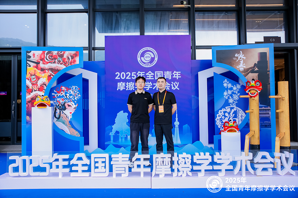 濟(jì)南辰達(dá)試驗機(jī)參加 2025年全國青年摩擦學(xué)學(xué)術(shù)會議